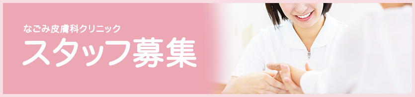 スタッフ募集