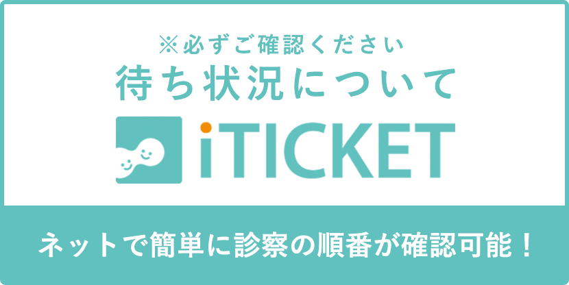 待ち状況についてITICKET ネットで簡単に診察の順番が確認可能!