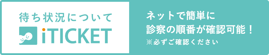 待ち状況についてITICKET ネットで簡単に診察の順番が確認可能!